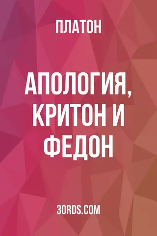Обложка аудиокниги «Апология, Критон и Федон»