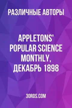Обложка аудиокниги «Appletons' Popular Science Monthly, декабрь 1898»