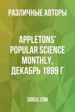 Обложка аудиокниги «Appletons' Popular Science Monthly, декабрь 1899 г.»