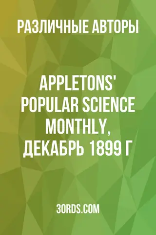 Обложка аудиокниги «Appletons' Popular Science Monthly, декабрь 1899 г.»