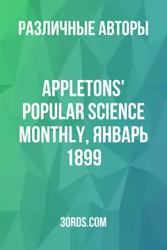 Обложка аудиокниги «Appletons' Popular Science Monthly, январь 1899»
