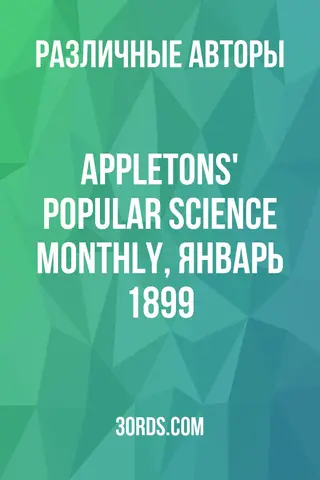 Обложка аудиокниги «Appletons' Popular Science Monthly, январь 1899»