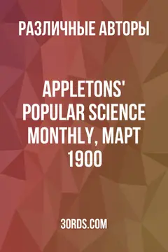 Обложка аудиокниги «Appletons' Popular Science Monthly, март 1900»