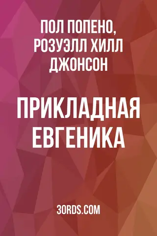 Обложка аудиокниги «Прикладная евгеника»