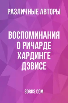 Обложка аудиокниги «Воспоминания о Ричарде Хардинге Дэвисе»