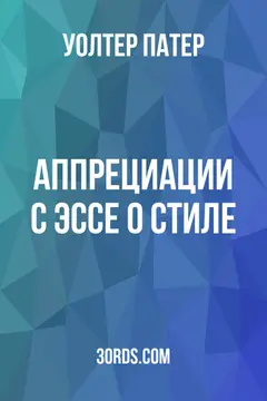 Обложка аудиокниги «Аппрециации: с эссе о стиле»
