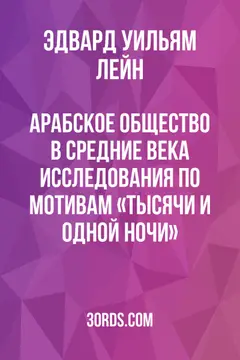 Обложка аудиокниги «Арабское общество в средние века: Исследования по мотивам «Тысячи и одной ночи»»