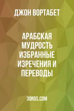 Обложка аудиокниги «Арабская мудрость: Избранные изречения и переводы»