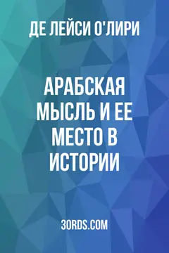 Обложка аудиокниги «Арабская мысль и ее место в истории»