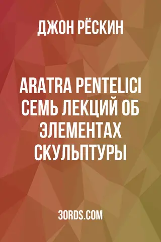 Обложка аудиокниги «Aratra Pentelici: Семь лекций об элементах скульптуры»