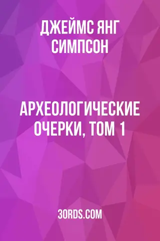 Обложка аудиокниги «Археологические очерки, том 1»