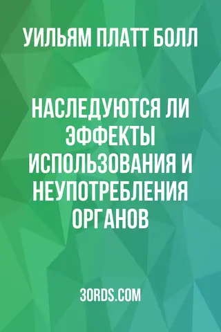 Обложка аудиокниги «Наследуются ли эффекты использования и неупотребления органов?»