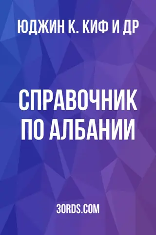 Обложка аудиокниги «Справочник по Албании»
