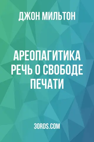Обложка аудиокниги «Ареопагитика: Речь о свободе печати»
