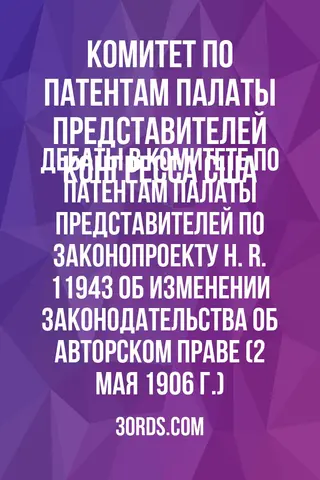 Обложка аудиокниги «Дебаты в Комитете по патентам Палаты представителей по законопроекту H. R. 11943 об изменении законодательства об авторском праве (2 мая 1906 г.)»