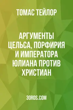 Обложка аудиокниги «Аргументы Цельса, Порфирия и императора Юлиана против христиан»