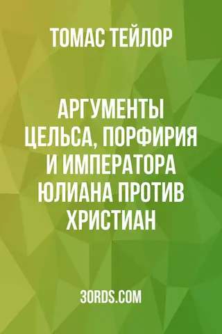 Обложка аудиокниги «Аргументы Цельса, Порфирия и императора Юлиана против христиан»