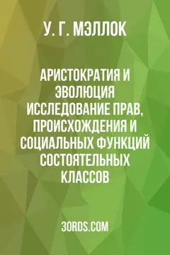 Обложка аудиокниги «Аристократия и эволюция: Исследование прав, происхождения и социальных функций состоятельных классов»