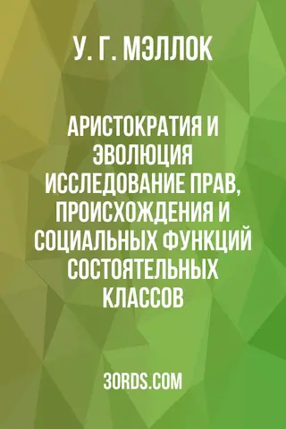 Обложка аудиокниги «Аристократия и эволюция: Исследование прав, происхождения и социальных функций состоятельных классов»