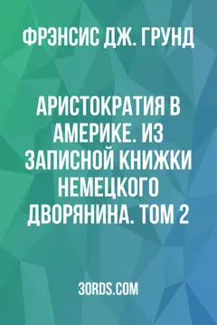 Обложка аудиокниги «Аристократия в Америке. Из записной книжки немецкого дворянина. Том 2»