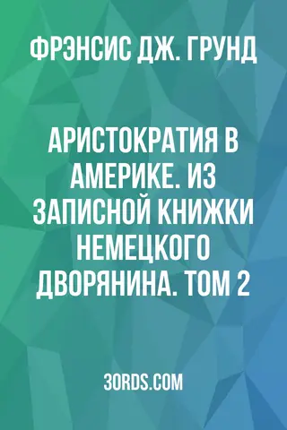 Обложка аудиокниги «Аристократия в Америке. Из записной книжки немецкого дворянина. Том 2»