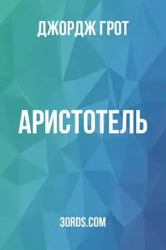 Обложка аудиокниги «Аристотель»