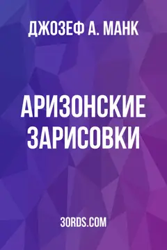 Обложка аудиокниги «Аризонские зарисовки»