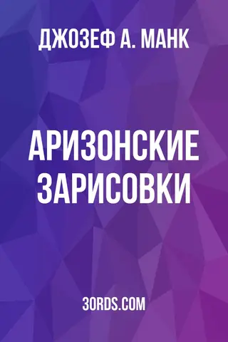 Обложка аудиокниги «Аризонские зарисовки»