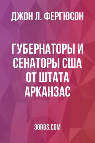 Обложка аудиокниги «Губернаторы и сенаторы США от штата Арканзас»