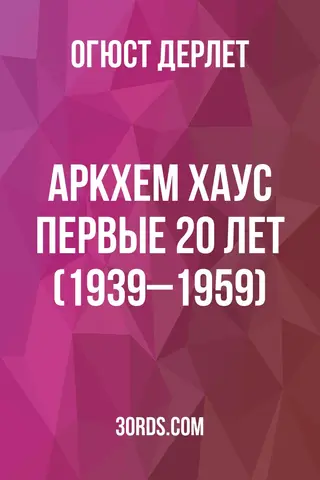 Обложка аудиокниги «Аркхем Хаус: Первые 20 лет (1939–1959)»