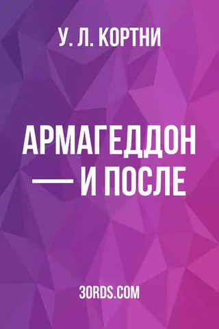 Обложка аудиокниги «Армагеддон — и после»