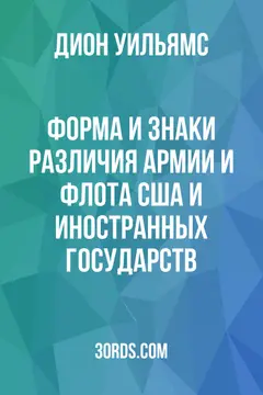 Обложка аудиокниги «Форма и знаки различия армии и флота США и иностранных государств»