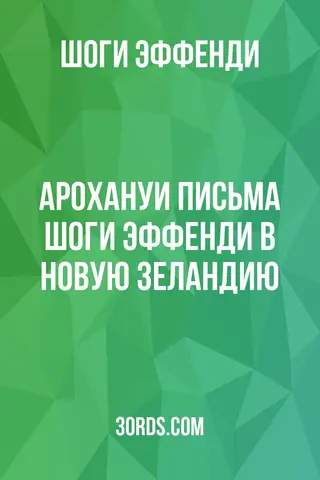Обложка аудиокниги «Арохануи: Письма Шоги Эффенди в Новую Зеландию»