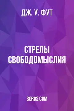 Обложка аудиокниги «Стрелы свободомыслия»