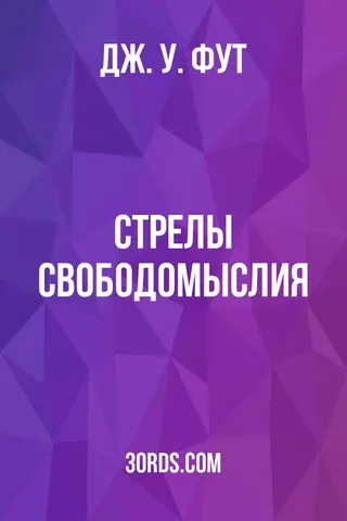 Обложка аудиокниги «Стрелы свободомыслия»