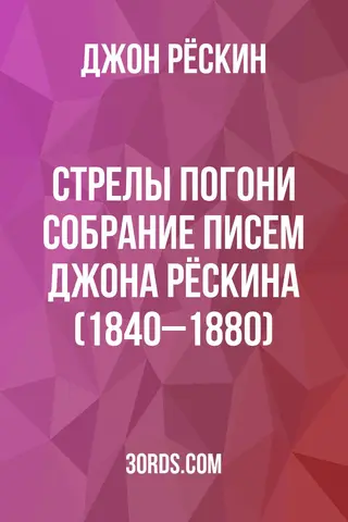 Обложка аудиокниги «Стрелы погони: Собрание писем Джона Рёскина (1840–1880)»