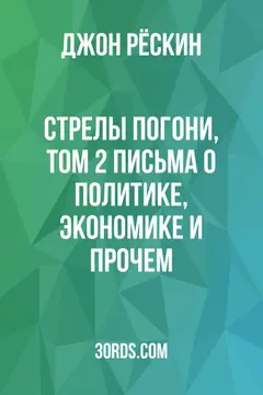 Обложка аудиокниги «Стрелы погони, том 2: Письма о политике, экономике и прочем»