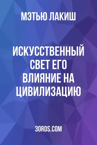 Обложка аудиокниги «Искусственный свет: Его влияние на цивилизацию»