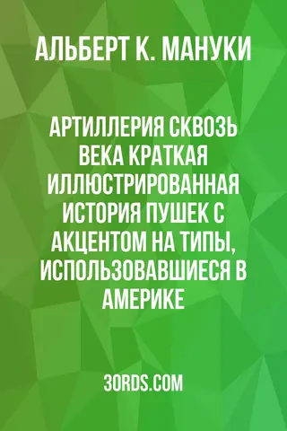 Обложка аудиокниги «Артиллерия сквозь века: Краткая иллюстрированная история пушек с акцентом на типы, использовавшиеся в Америке»