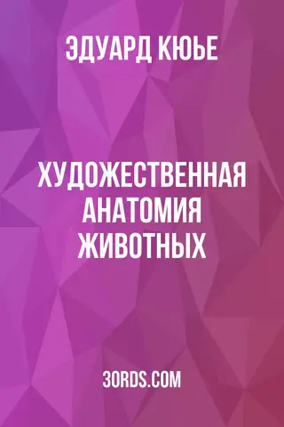 Обложка аудиокниги «Художественная анатомия животных»