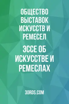 Обложка аудиокниги «Эссе об искусстве и ремеслах»