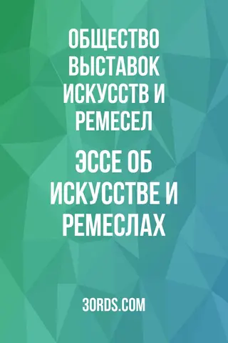 Обложка аудиокниги «Эссе об искусстве и ремеслах»