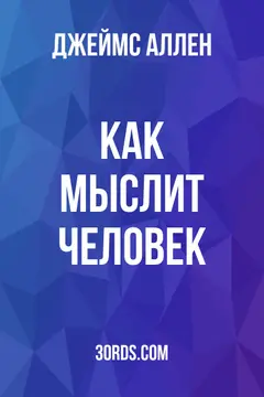 Обложка аудиокниги «Как мыслит человек»