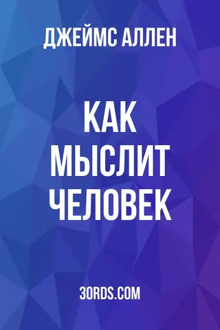 Обложка аудиокниги «Как мыслит человек»