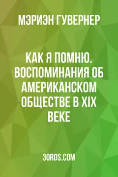 Обложка аудиокниги «Как я помню. Воспоминания об американском обществе в XIX веке»