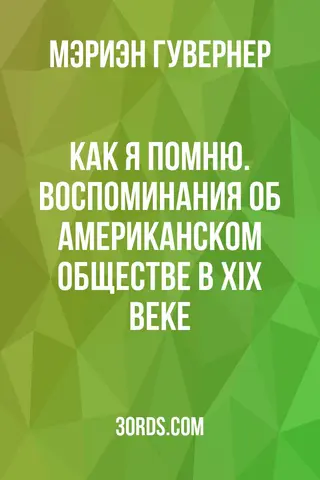 Обложка аудиокниги «Как я помню. Воспоминания об американском обществе в XIX веке»