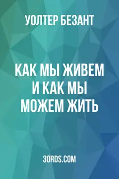 Обложка аудиокниги «Как мы живем и как мы можем жить»