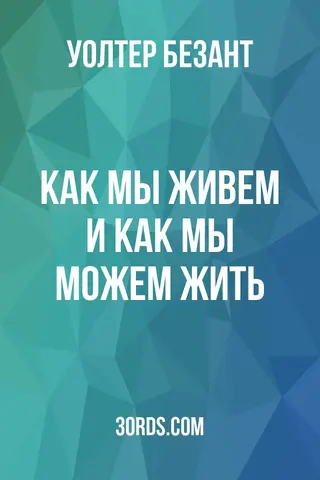 Обложка аудиокниги «Как мы живем и как мы можем жить»