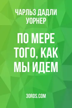 Обложка аудиокниги «По мере того, как мы идем»