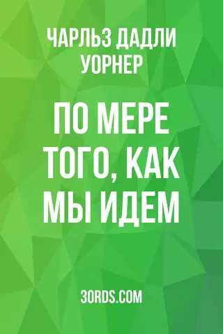 Обложка аудиокниги «По мере того, как мы идем»